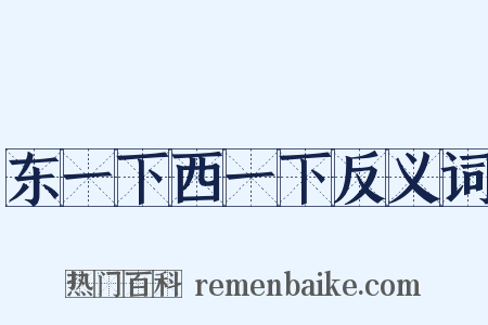 东一下西一下反义词是什么意思的图片